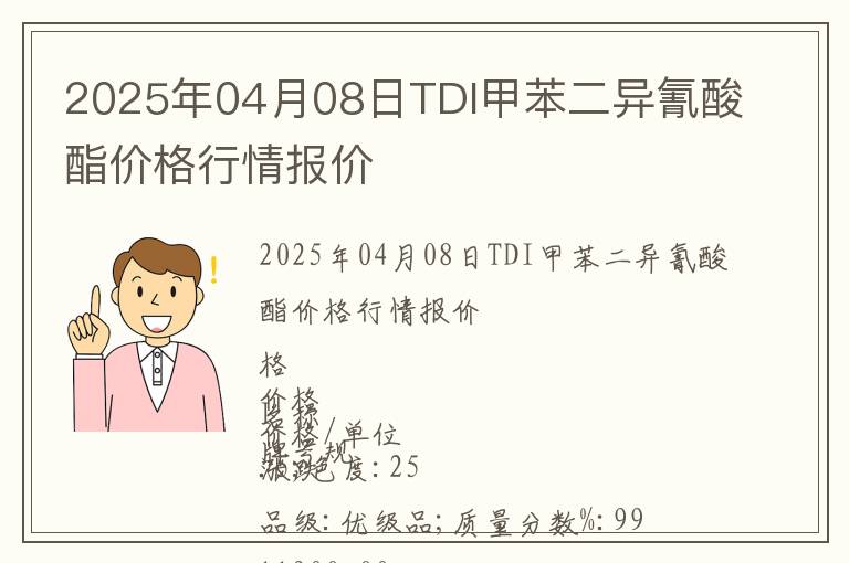 2025年04月08日TDI甲苯二異氰酸酯價格行情報價