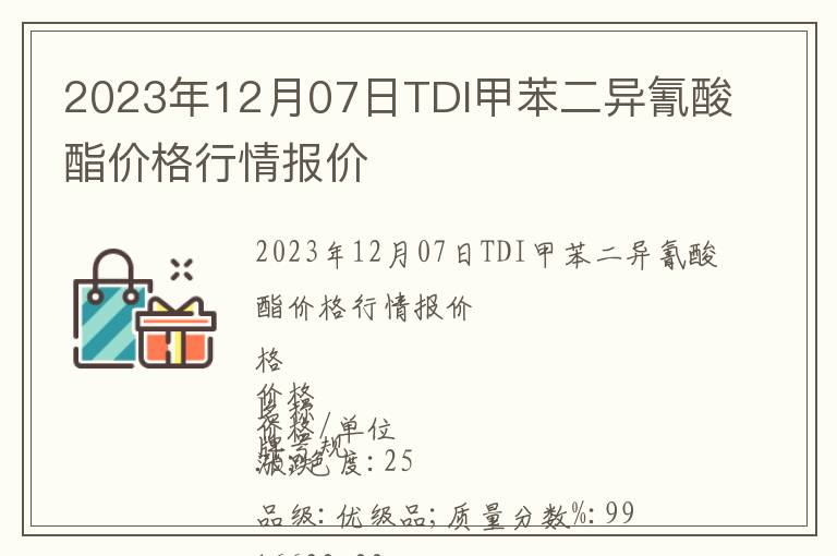 2023年12月07日TDI甲苯二異氰酸酯價(jià)格行情報(bào)價(jià)