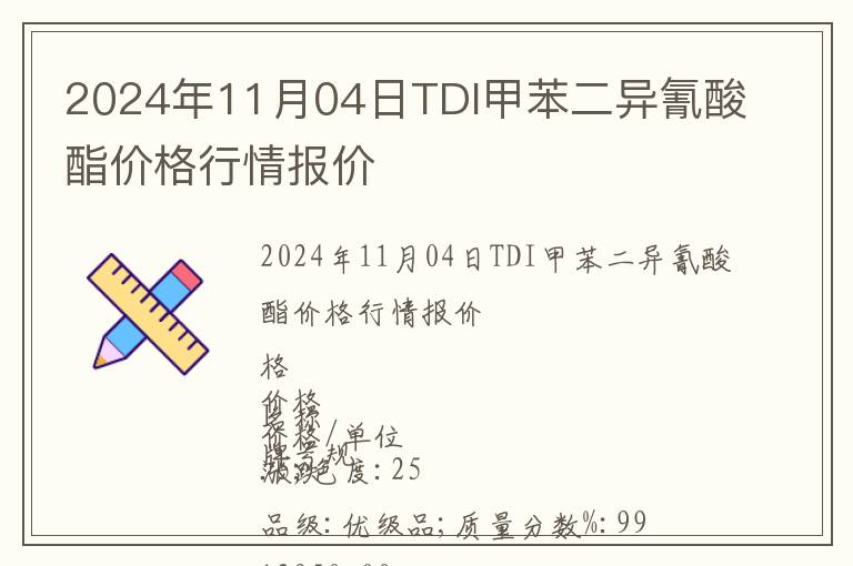 2024年11月04日TDI甲苯二異氰酸酯價格行情報價