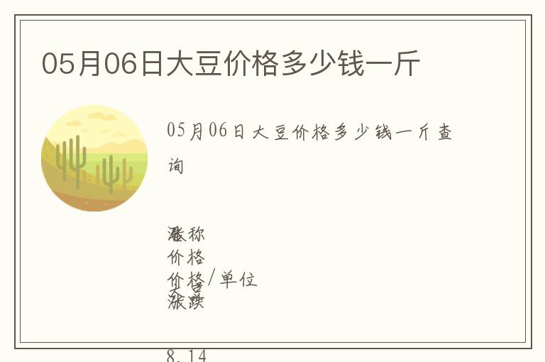 05月06日大豆價格多少錢一斤