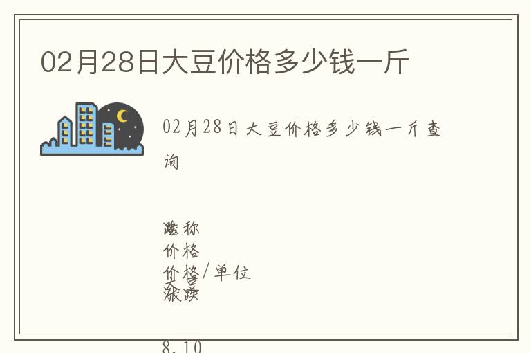 02月28日大豆價格多少錢一斤