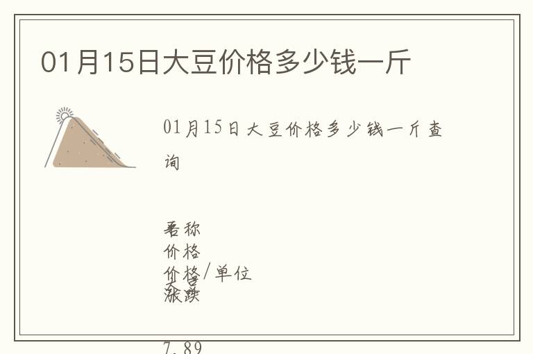 01月15日大豆價格多少錢一斤