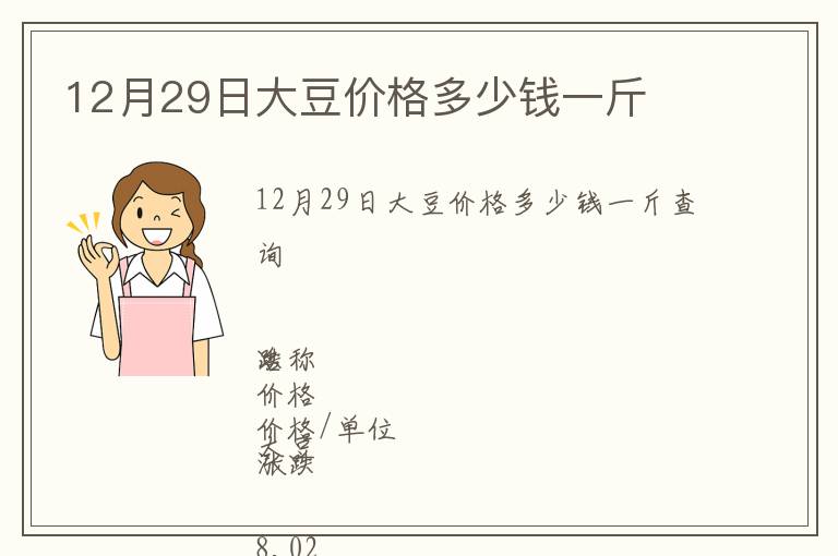 12月29日大豆價(jià)格多少錢一斤