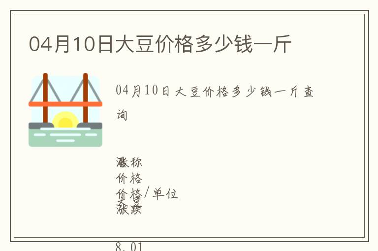 04月10日大豆價(jià)格多少錢(qián)一斤