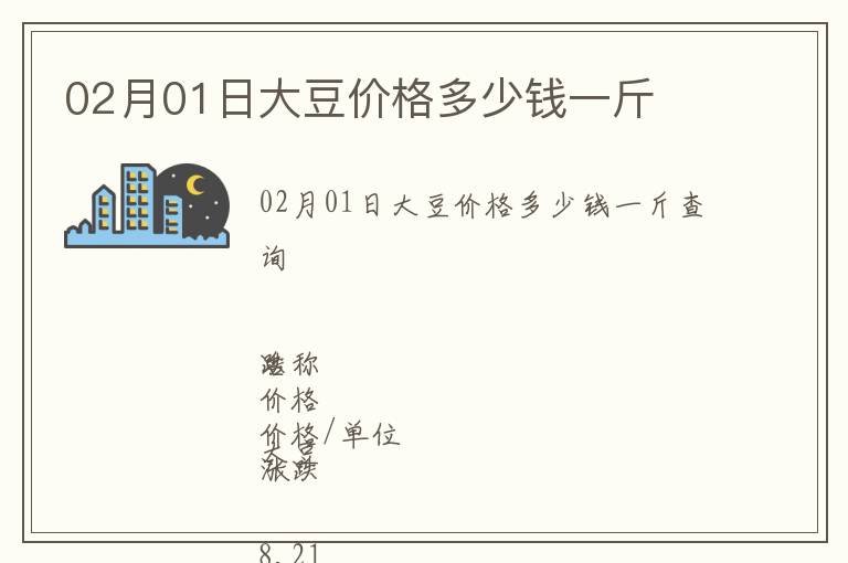 02月01日大豆價格多少錢一斤
