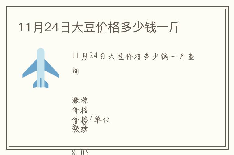 11月24日大豆價(jià)格多少錢一斤