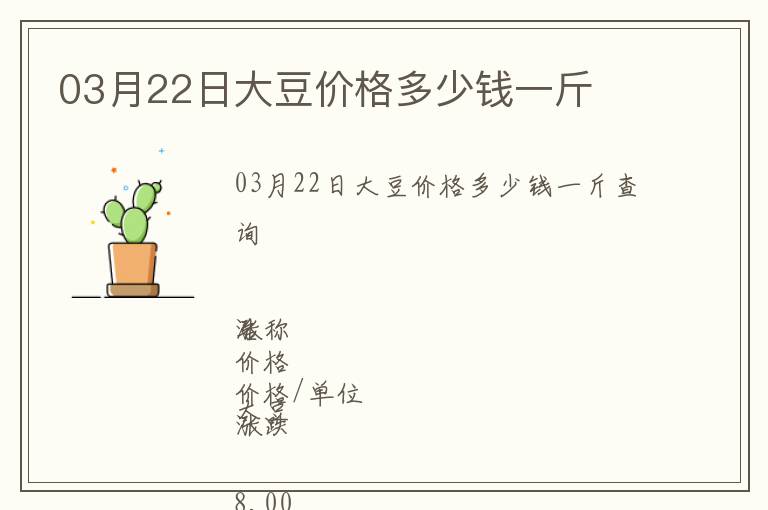 03月22日大豆價格多少錢一斤