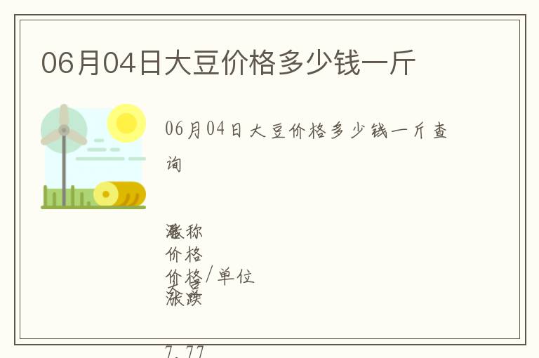 06月04日大豆價格多少錢一斤