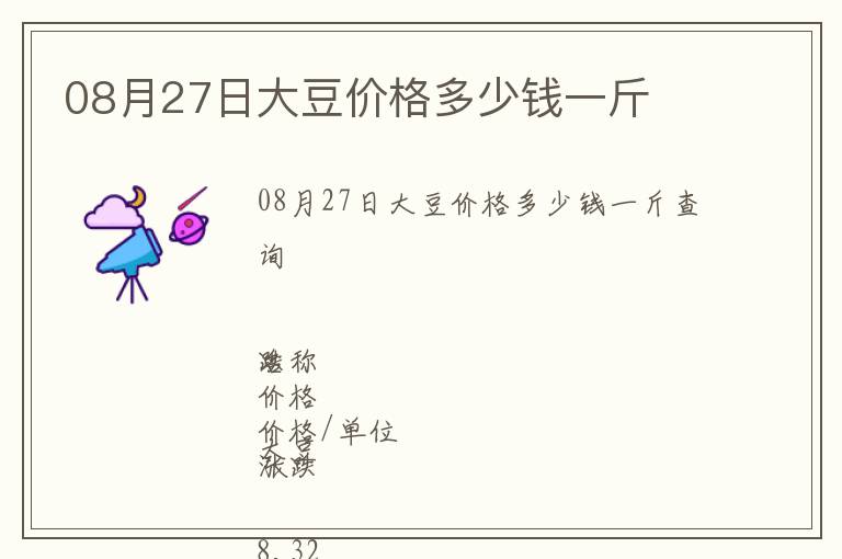 08月27日大豆價(jià)格多少錢一斤
