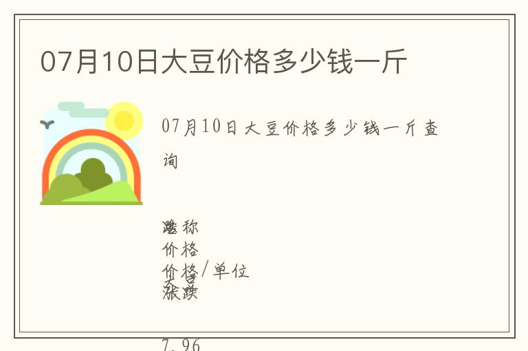 07月10日大豆價格多少錢一斤