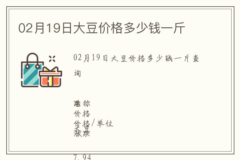 02月19日大豆價格多少錢一斤