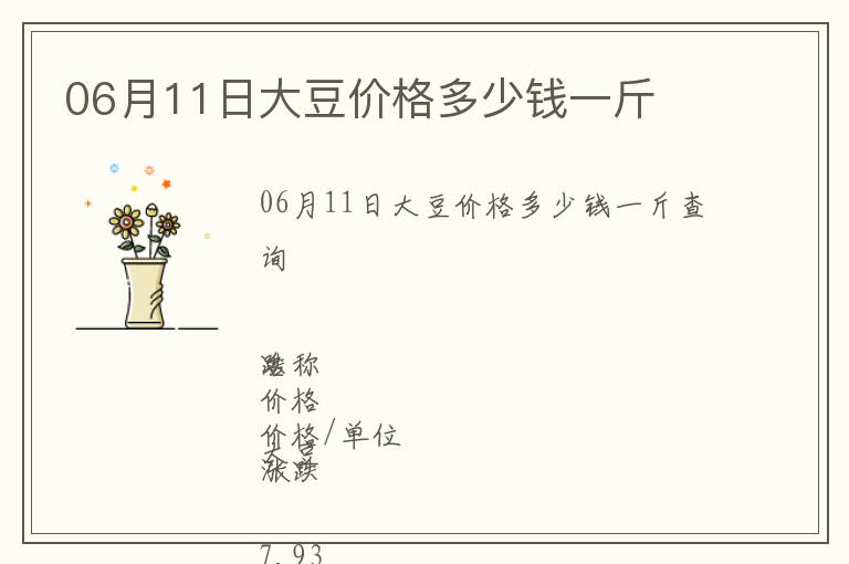 06月11日大豆價格多少錢一斤