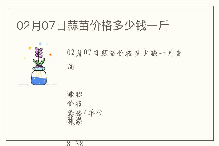 02月07日蒜苗價格多少錢一斤