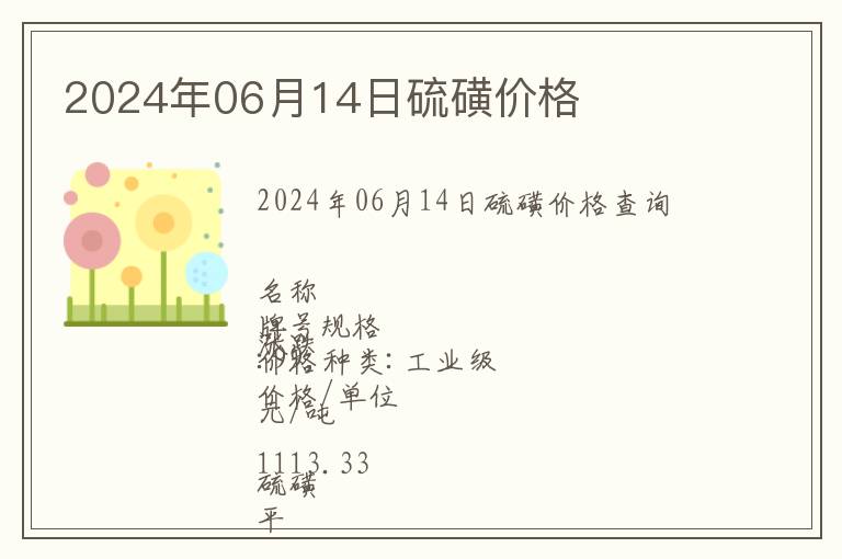 2024年06月14日硫磺價格