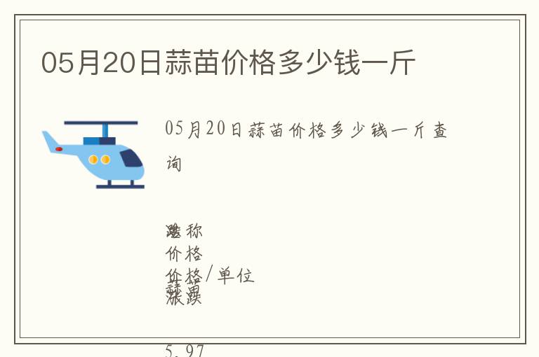 05月20日蒜苗價(jià)格多少錢一斤
