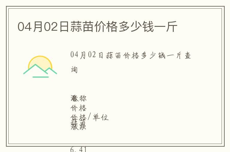 04月02日蒜苗價格多少錢一斤