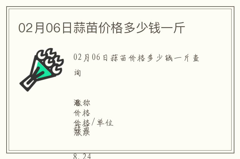 02月06日蒜苗價(jià)格多少錢一斤