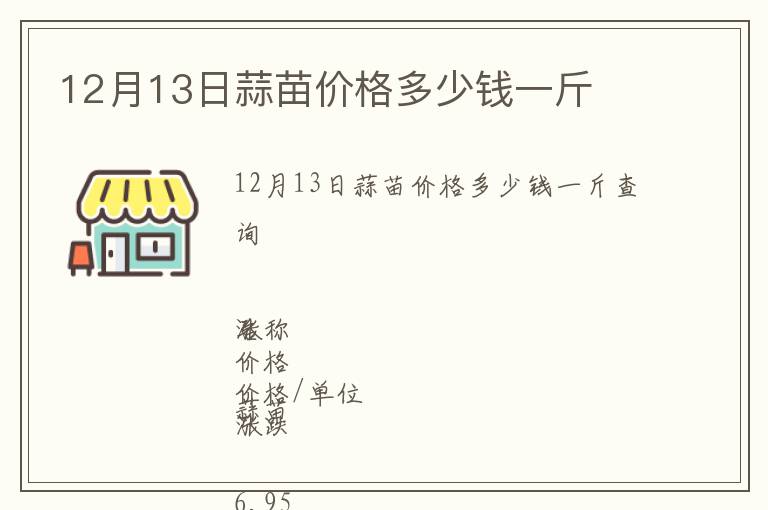12月13日蒜苗價(jià)格多少錢一斤