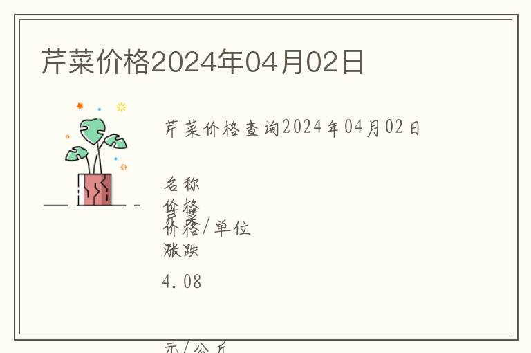 芹菜價(jià)格2024年04月02日
