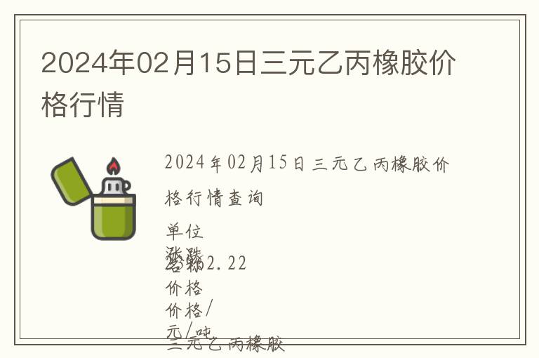 2024年02月15日三元乙丙橡膠價格行情