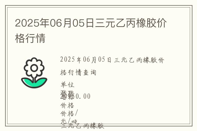 2025年06月05日三元乙丙橡膠價格行情