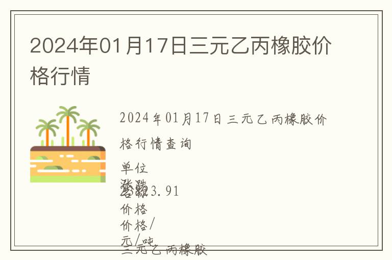 2024年01月17日三元乙丙橡膠價(jià)格行情