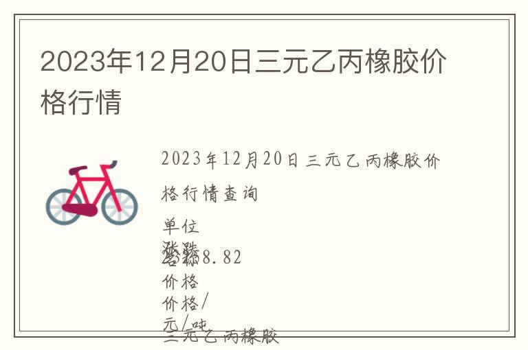 2023年12月20日三元乙丙橡膠價格行情