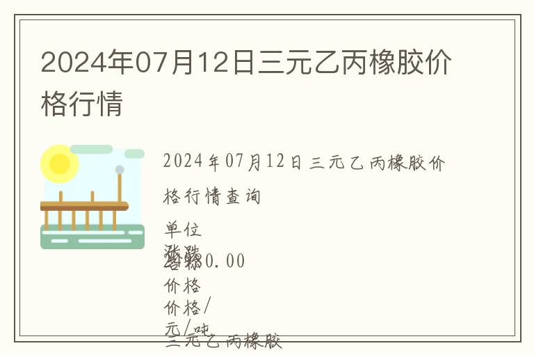 2024年07月12日三元乙丙橡膠價格行情