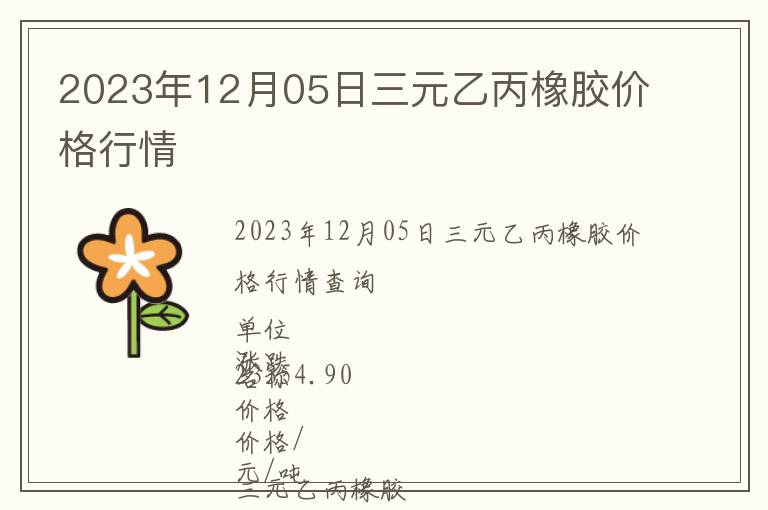 2023年12月05日三元乙丙橡膠價(jià)格行情