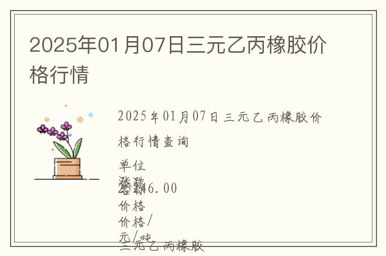 2025年01月07日三元乙丙橡膠價格行情