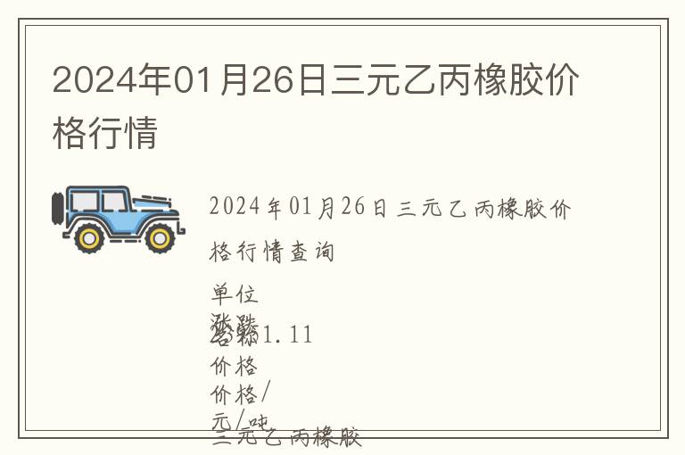2024年01月26日三元乙丙橡膠價格行情