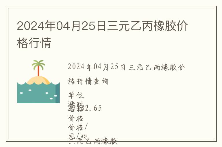 2024年04月25日三元乙丙橡膠價(jià)格行情
