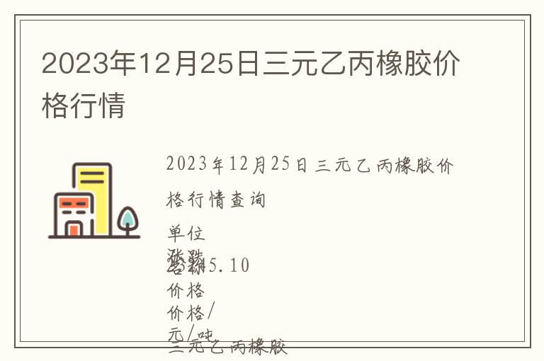 2023年12月25日三元乙丙橡膠價(jià)格行情