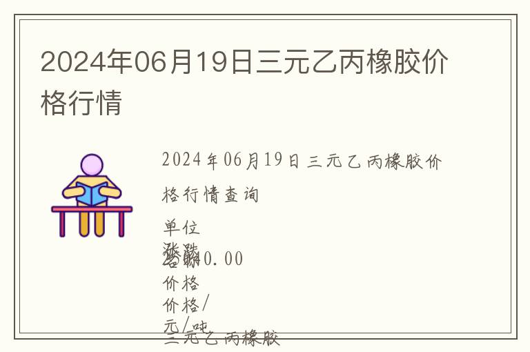 2024年06月19日三元乙丙橡膠價(jià)格行情