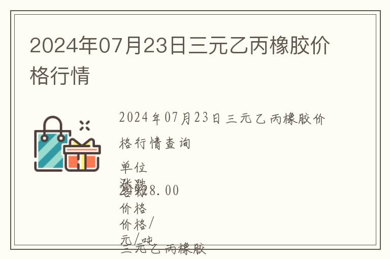 2024年07月23日三元乙丙橡膠價格行情