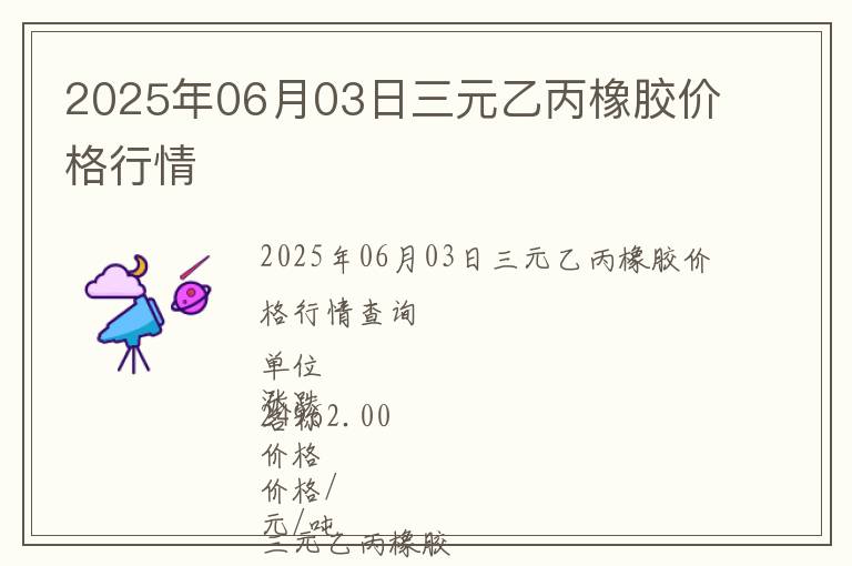2025年06月03日三元乙丙橡膠價格行情