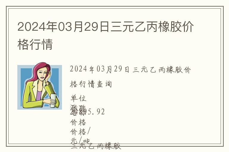 2024年03月29日三元乙丙橡膠價格行情