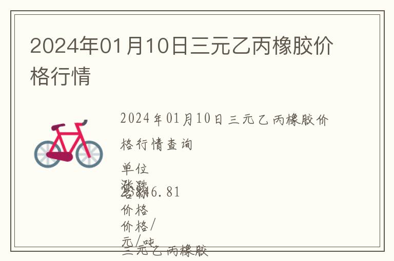 2024年01月10日三元乙丙橡膠價格行情