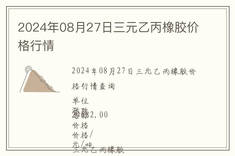 2024年08月27日三元乙丙橡膠價格行情