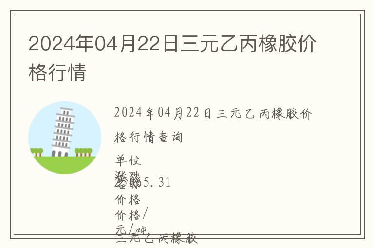 2024年04月22日三元乙丙橡膠價(jià)格行情