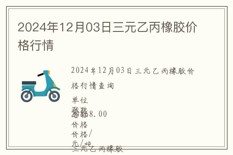 2024年12月03日三元乙丙橡膠價(jià)格行情