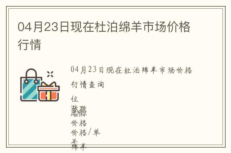 04月23日現(xiàn)在杜泊綿羊市場價格行情