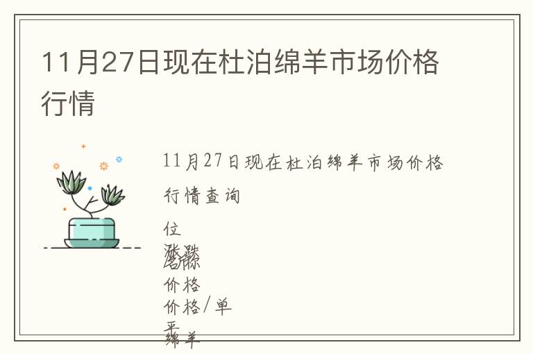 11月27日現(xiàn)在杜泊綿羊市場價格行情