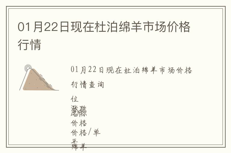 01月22日現(xiàn)在杜泊綿羊市場價格行情