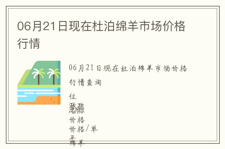 06月21日現(xiàn)在杜泊綿羊市場價(jià)格行情