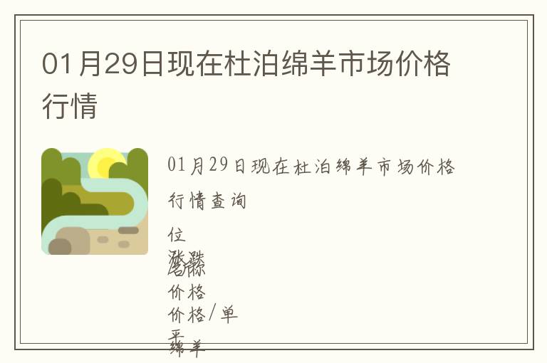 01月29日現(xiàn)在杜泊綿羊市場價格行情