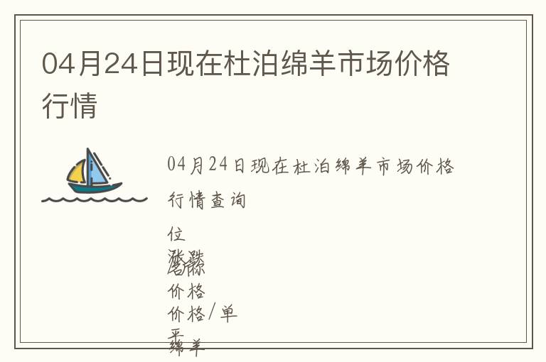 04月24日現在杜泊綿羊市場價格行情
