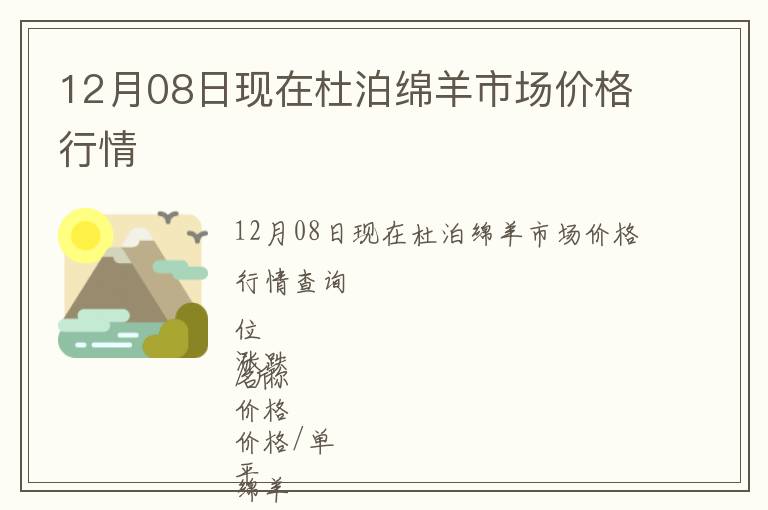 12月08日現(xiàn)在杜泊綿羊市場價格行情