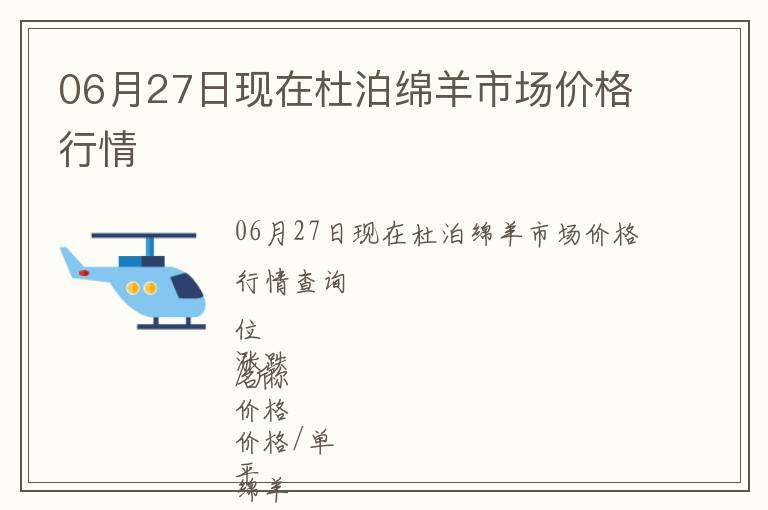 06月27日現(xiàn)在杜泊綿羊市場(chǎng)價(jià)格行情