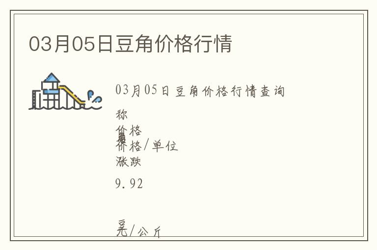 03月05日豆角價格行情